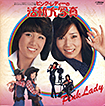 sNEfB[̊ʐ^F Pink Lady's Motion Picture